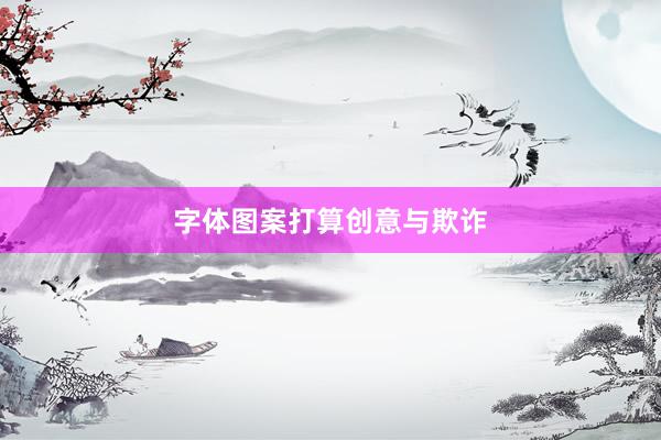 字体图案打算创意与欺诈