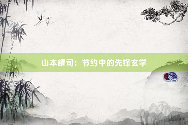 山本耀司：节约中的先锋玄学