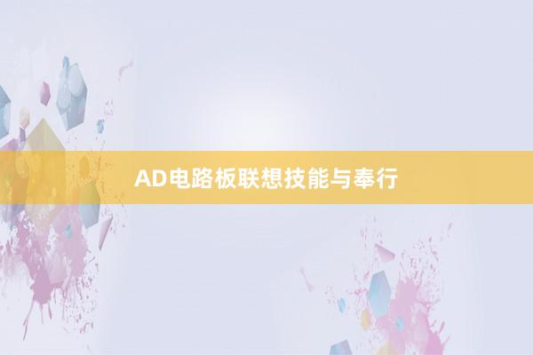AD电路板联想技能与奉行