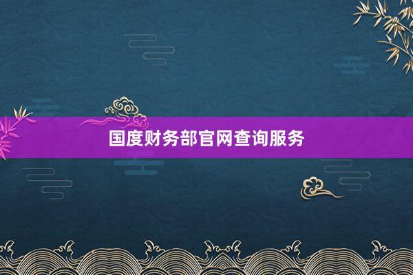 国度财务部官网查询服务